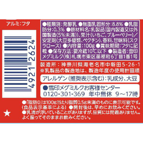 雪印メグミルク 恵 ガセリ菌SP株ヨーグルト ドリンクタイプ ベリーミックス 100g