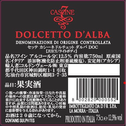 【イタリア産】 セッテ カシーネ ドルチェット ダルバ DOC 750ml