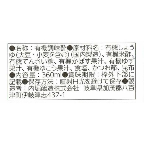 内堀醸造 美濃有機ぽん酢 360ml
