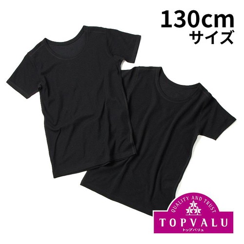 オーガニック綿ブレンド 半袖 丸首(速乾) 2枚組 クロ 130cm トップバリュ