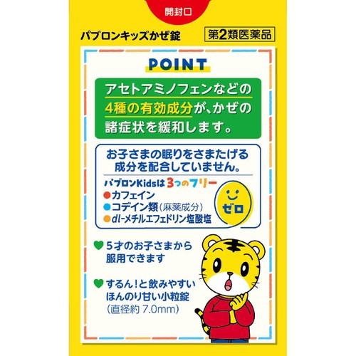 【第2類医薬品】◆パブロンキッズかぜ錠 40錠