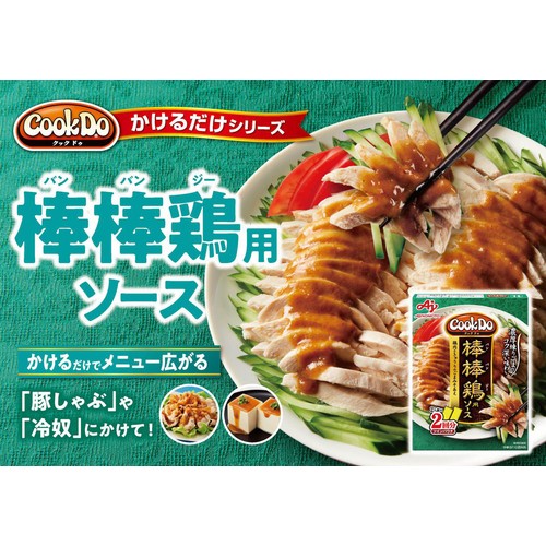 味の素 CookDo 棒棒鶏用 100g(2人前 x 2回分)