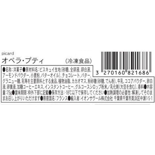 ピカール オペラ・プティ【冷凍】 75g