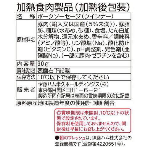 伊藤ハム 朝のフレッシュ あらびきポークウインナー 90g x 2袋