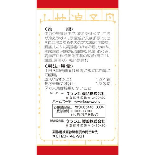 【第2類医薬品】「クラシエ」漢方八味地黄丸料エキス錠 180錠