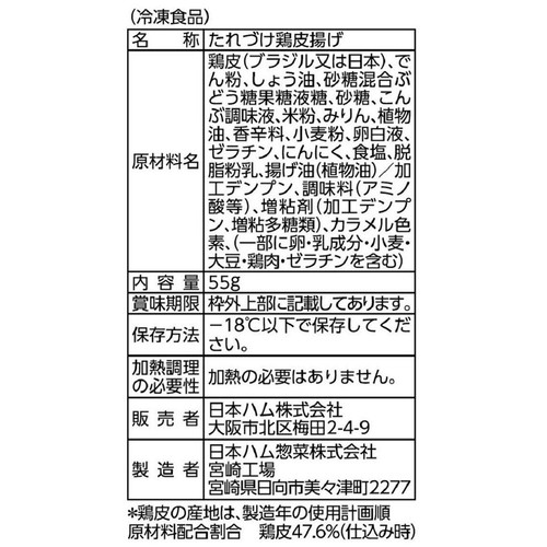 日本ハム たれづけ鶏皮 甘辛醤油だれ【冷凍】 55g