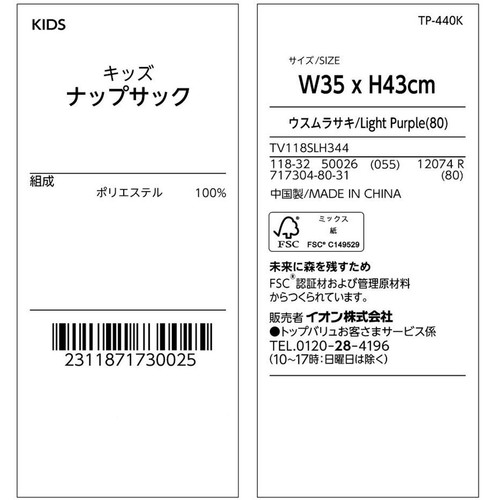 洗えるナップサック ラベンダー トップバリュ
