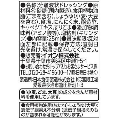 ごま油香るうま塩ドレッシング 1パック(25ml) トップバリュ