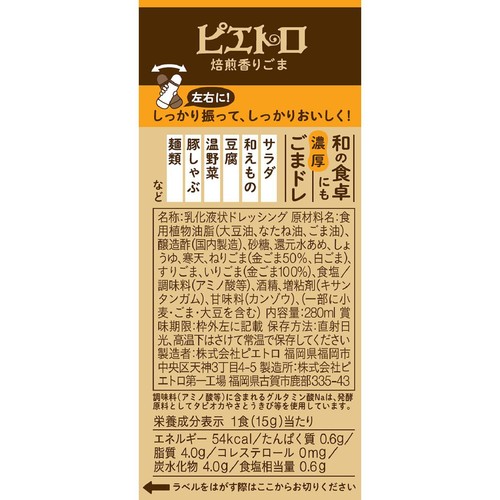 ピエトロ ドレッシング焙煎香りごま 280ml