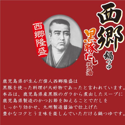 ヤマキ 西郷鍋つゆ 黒豚だし醤油 700g