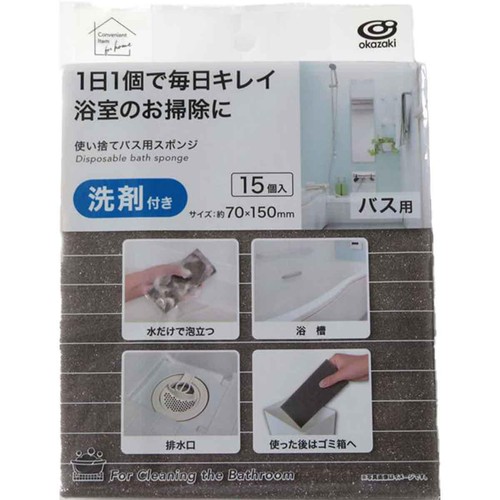 オカザキ 使い捨てバス用スポンジ 洗剤付き 15個入