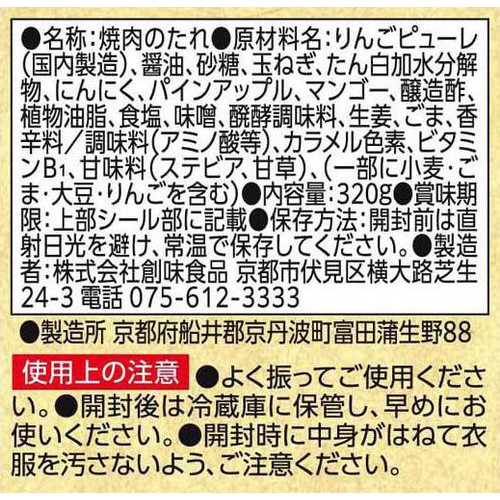 創味食品 焼肉のたれ 二代目 320g