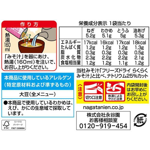 永谷園 らくらくみそ汁 減塩 フリーズドライ 4メニュー 12袋入