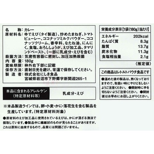 にしき食品 NISHIKIYA KITCHEN 南インドのシュリンプカレー 1人前(180g)