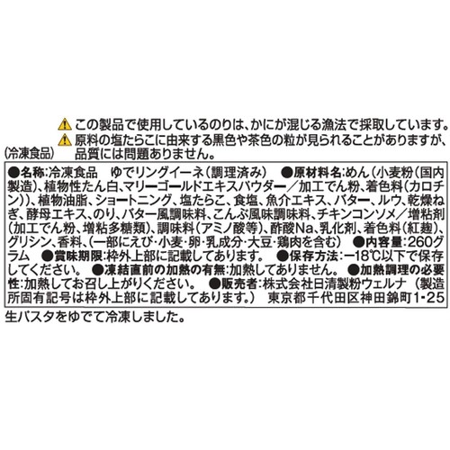 日清製粉ウェルナ マ・マー もちもち生パスタ たらこバター【冷凍】 1人前(260g)