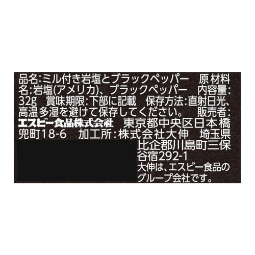 エスビー食品 ミル付き岩塩とブラックペッパー 32g