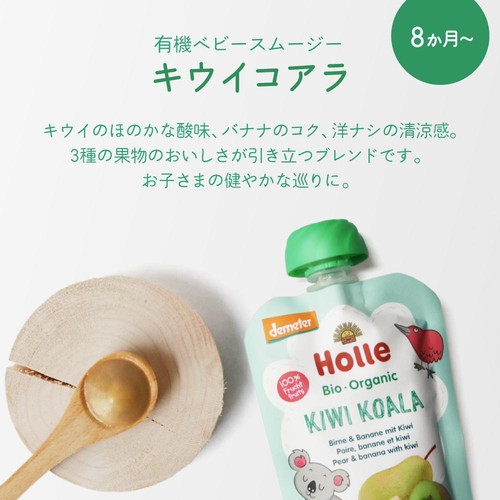 Holle 有機ベビースムージー キウイコアラ 8か月ごろから 100g