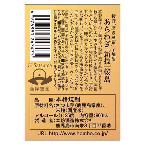 本坊酒造 25度 芋焼酎 あらわざ桜島 900ml