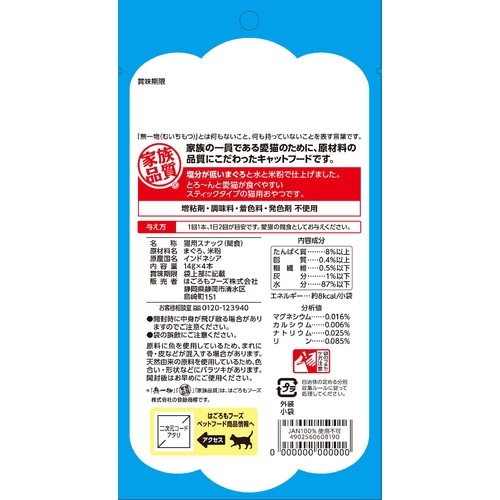 【ペット用】 はごろもフーズ 無一物 舌福 まぐろ 14g x 4本