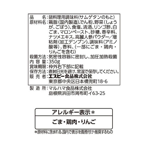 エスビー食品 菜館 参鶏湯の素 2人前 350g