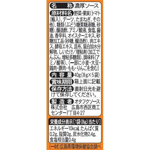オタフクソース 弁当用ミニお好みソース 8g × 5袋入