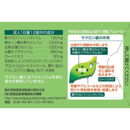【第2類医薬品】サクロン錠 96錠