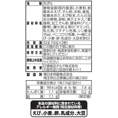 日清食品 どん兵衛のおいしい サクサク天ぷら 2枚入