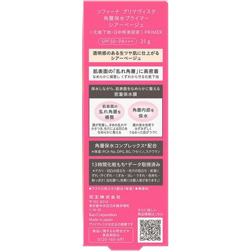 プリマヴィスタ 角層保水プライマー シアーベージュ 化粧下地・日中用美容液 25g