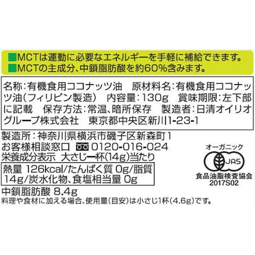 日清オイリオ 有機EXVココナッツオイル 130g