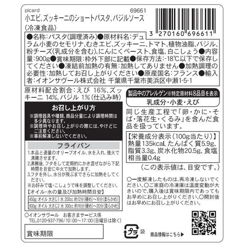 ピカール 小エビ、ズッキーニのショートパスタバジルソース【冷凍】 900g