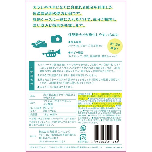 虎変堂 防カビシート 革製品用カラシード 6個入