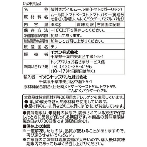 【冷凍】ASC認証 ムール貝トマト&ガーリック 300g トップバリュ グリーンアイ