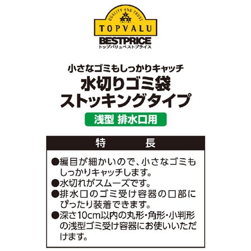 水切りゴミ袋 ストッキングタイプ 浅型 100枚 トップバリュベストプライス