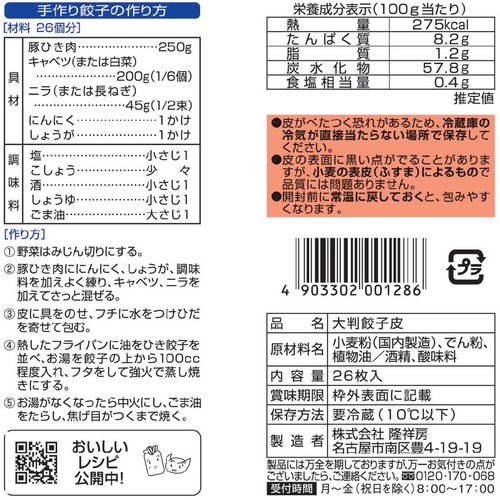 【冷蔵】隆祥房 大判餃子皮 26枚