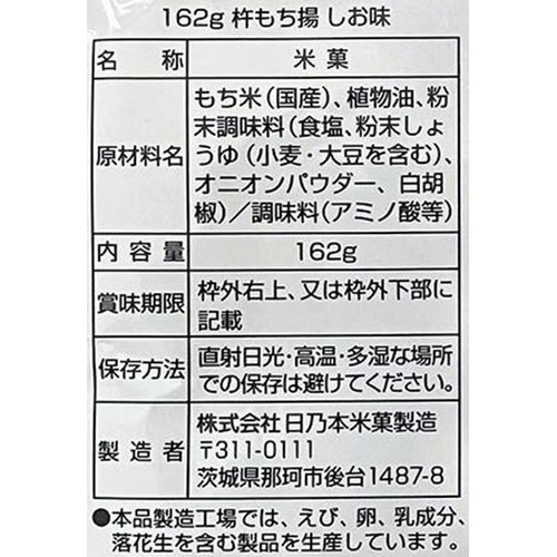 日乃本米菓製造 杵もち揚 しお味 162g