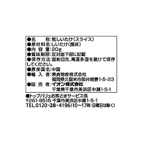 手軽に使えるスライス椎茸 20g トップバリュ