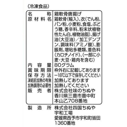 味のちぬや とりなんこつから揚げ【冷凍】 80g