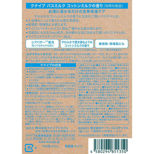 クナイプ バスミルク コットンミルクの香り 1回分 40mL