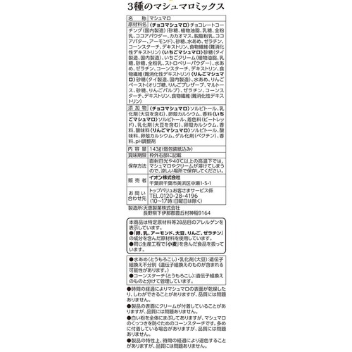 3種のマシュマロミックス 143g トップバリュベストプライス