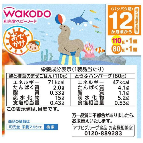 和光堂 BIGサイズの栄養マルシェ おでかけとうふハンバーグ弁当 12か月頃から 110g + 80g
