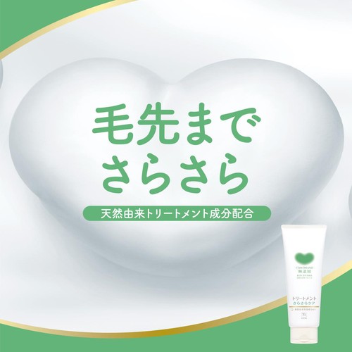 牛乳石鹸 カウブランド無添加 トリートメントさらさらケア 180g