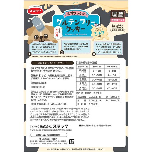 【ペット用】 スマック グルテンフリークッキー だいすきミルク味 40g