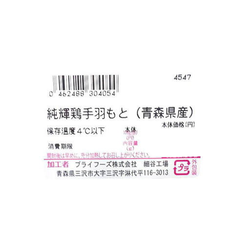 純輝鶏手羽もと 250g～350g 【冷蔵】トップバリュグリーンアイナチュラル 青森県産