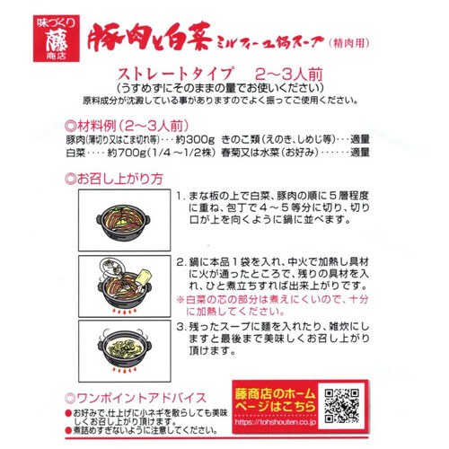 藤商店 豚肉と白菜ミルフィーユ鍋スープ 600g