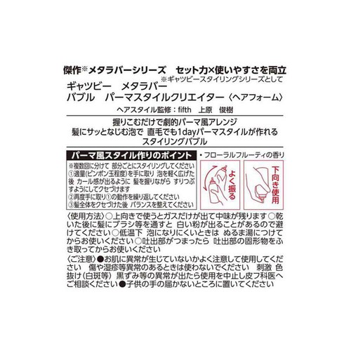 ギャツビー メタラバーバブルパーマスタイルクリエイター 180g