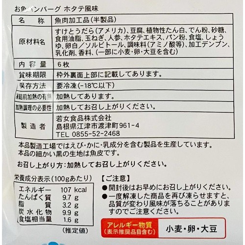 【冷凍】 MSC認証 お魚ハンバーグ ホタテ風味 6枚(228g)