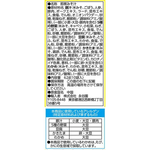 永谷園 毎日のおみそ汁 5種のバラエティーセット 豚汁入り 10袋入