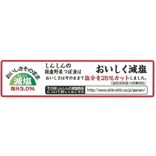新進 国産野菜つぼ漬 減塩 90g