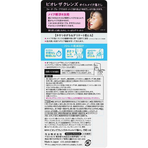 花王 ビオレ ザクレンズオイルメイク落とし 本体 190ml