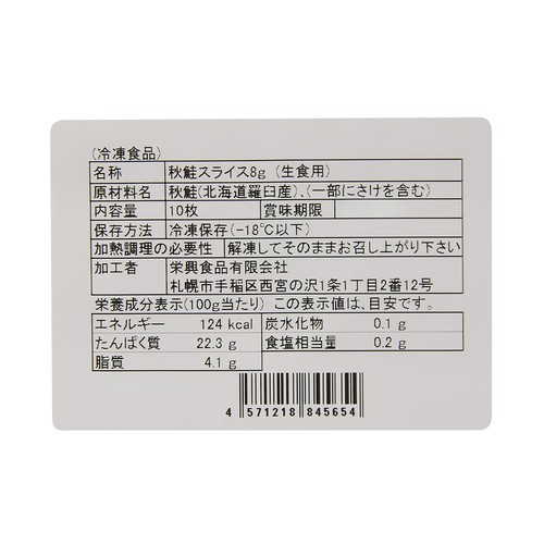 【冷凍】 寿司ネタ 北海道産 秋鮭スライス 10枚(80g)